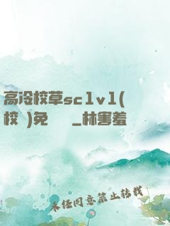 高冷校草sc1v1(校園)免費閱讀