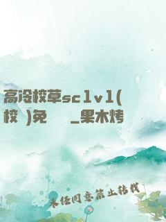 高冷校草sc1v1(校園)免費閱讀