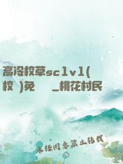 高冷校草sc1v1(校園)免費閱讀