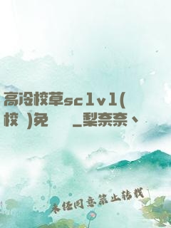 高冷校草sc1v1(校園)免費閱讀