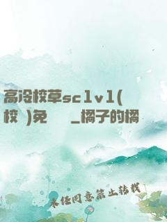 高冷校草sc1v1(校園)免費閱讀