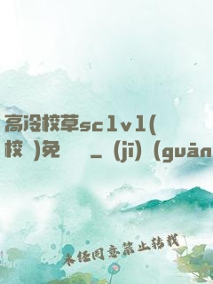 高冷校草sc1v1(校園)免費閱讀
