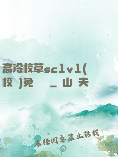 高冷校草sc1v1(校園)免費閱讀