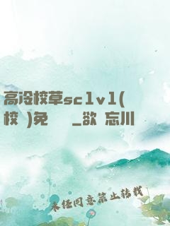 高冷校草sc1v1(校園)免費閱讀