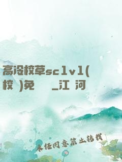 高冷校草sc1v1(校園)免費閱讀