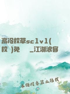 高冷校草sc1v1(校園)免費閱讀