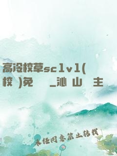 高冷校草sc1v1(校園)免費閱讀