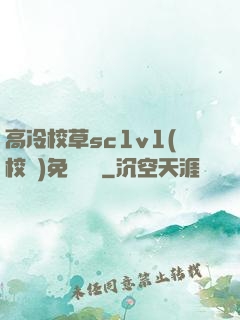 高冷校草sc1v1(校園)免費閱讀