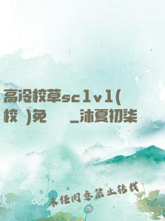 高冷校草sc1v1(校園)免費閱讀