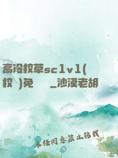 高冷校草sc1v1(校園)免費閱讀