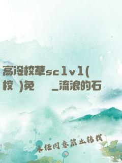 高冷校草sc1v1(校園)免費閱讀
