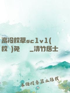 高冷校草sc1v1(校園)免費閱讀