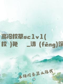 高冷校草sc1v1(校園)免費閱讀