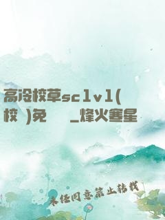 高冷校草sc1v1(校園)免費閱讀