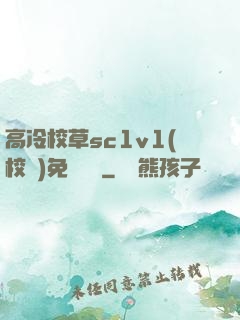 高冷校草sc1v1(校園)免費閱讀
