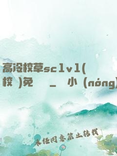 高冷校草sc1v1(校園)免費閱讀