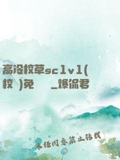 高冷校草sc1v1(校園)免費閱讀