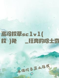 高冷校草sc1v1(校園)免費閱讀