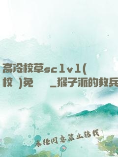 高冷校草sc1v1(校園)免費閱讀