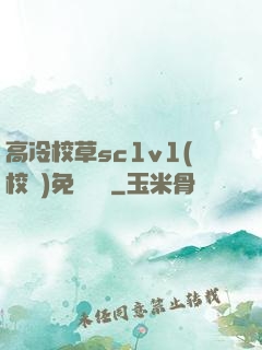 高冷校草sc1v1(校園)免費閱讀