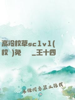 高冷校草sc1v1(校園)免費閱讀
