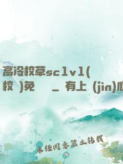 高冷校草sc1v1(校園)免費閱讀