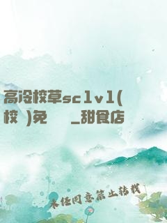 高冷校草sc1v1(校園)免費閱讀