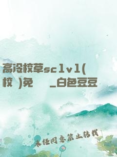 高冷校草sc1v1(校園)免費閱讀