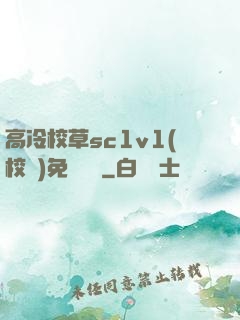 高冷校草sc1v1(校園)免費閱讀