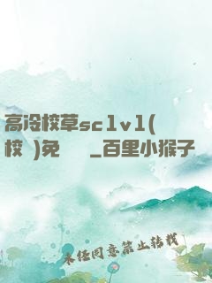 高冷校草sc1v1(校園)免費閱讀
