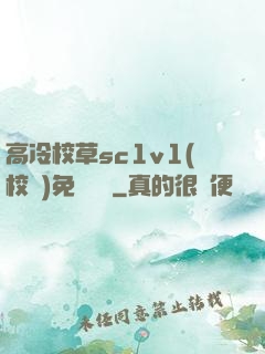 高冷校草sc1v1(校園)免費閱讀