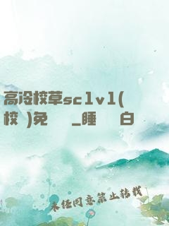 高冷校草sc1v1(校園)免費閱讀