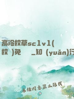 高冷校草sc1v1(校園)免費閱讀