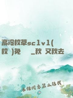 高冷校草sc1v1(校園)免費閱讀