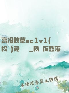 高冷校草sc1v1(校園)免費閱讀