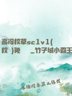 高冷校草sc1v1(校園)免費閱讀