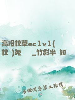 高冷校草sc1v1(校園)免費閱讀