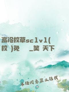 高冷校草sc1v1(校園)免費閱讀