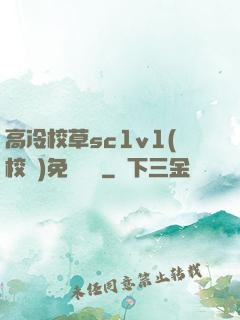 高冷校草sc1v1(校園)免費閱讀