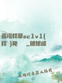 高冷校草sc1v1(校園)免費閱讀