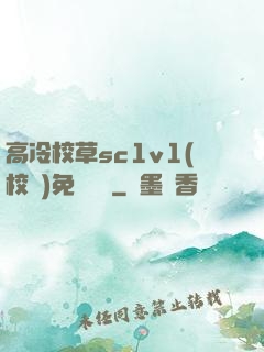 高冷校草sc1v1(校園)免費閱讀