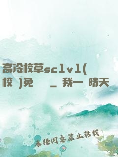 高冷校草sc1v1(校園)免費閱讀