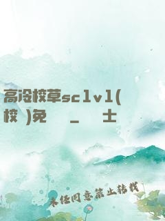高冷校草sc1v1(校園)免費閱讀