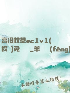高冷校草sc1v1(校園)免費閱讀