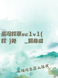 高冷校草sc1v1(校園)免費閱讀