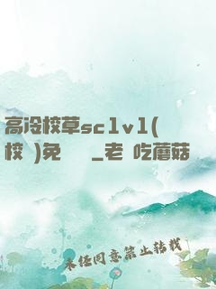 高冷校草sc1v1(校園)免費閱讀