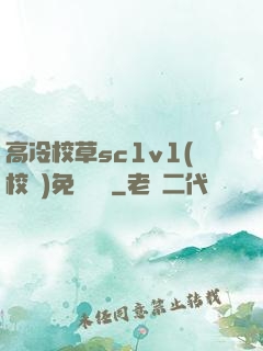 高冷校草sc1v1(校園)免費閱讀