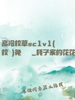 高冷校草sc1v1(校園)免費閱讀