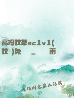 高冷校草sc1v1(校園)免費閱讀