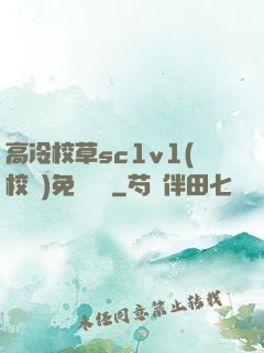 高冷校草sc1v1(校園)免費閱讀